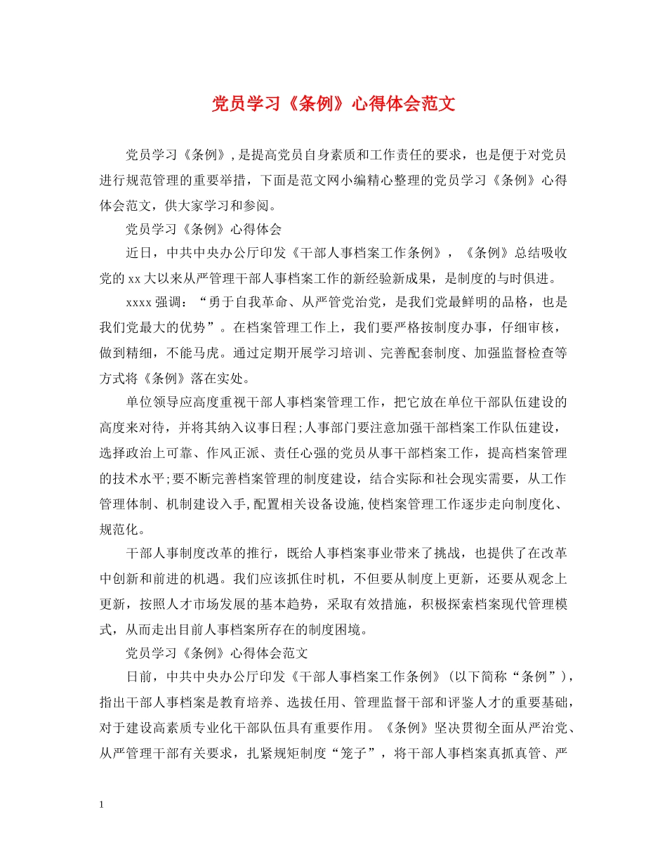 党员学习《条例》心得体会范文 _第1页