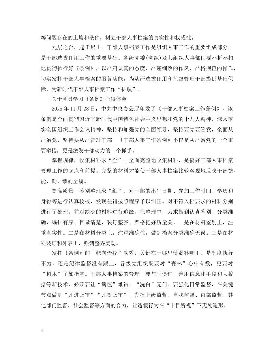 党员学习《条例》心得体会范文 _第3页