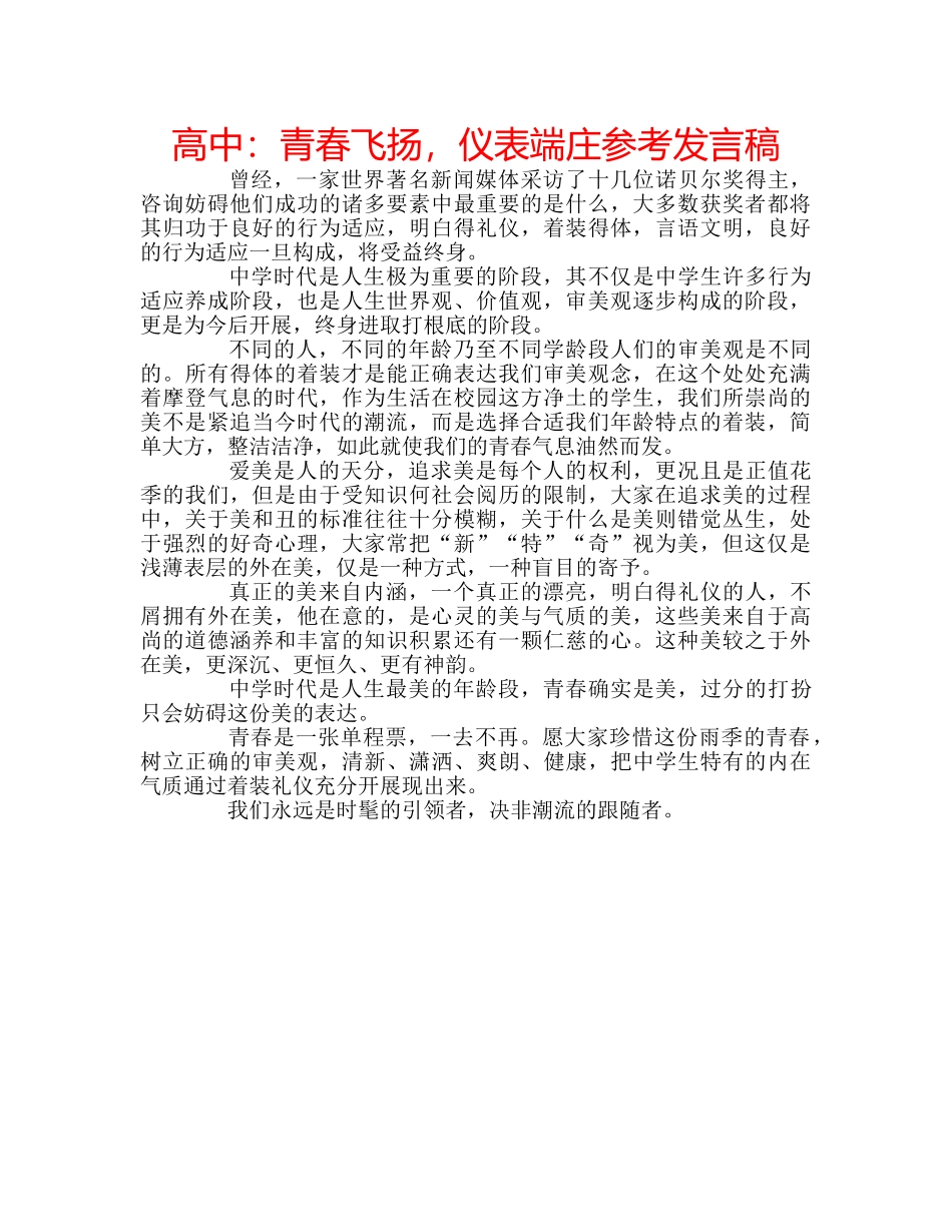 高中青春飞扬，仪表端庄参考发言稿 _第1页