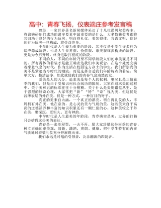 高中青春飞扬，仪表端庄参考发言稿 