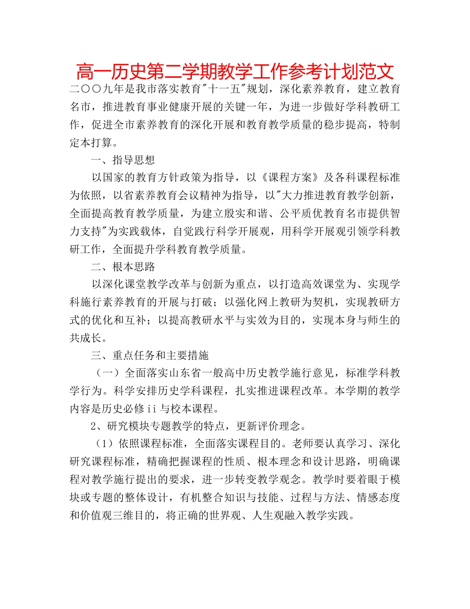 高一历史第二学期教学工作参考计划范文 _第1页