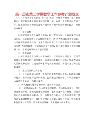 高一历史第二学期教学工作参考计划范文 