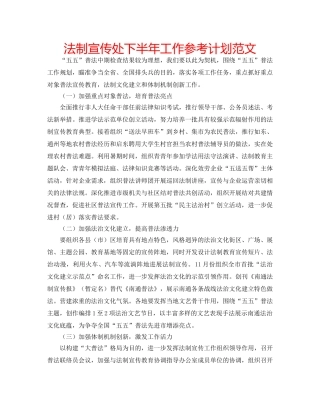 法制宣传处下半年工作参考计划范文 