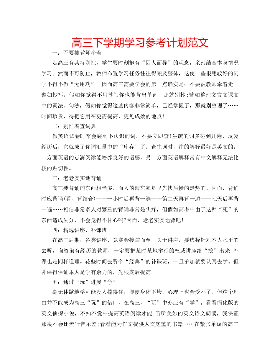 高三下学期学习参考计划范文 _第1页