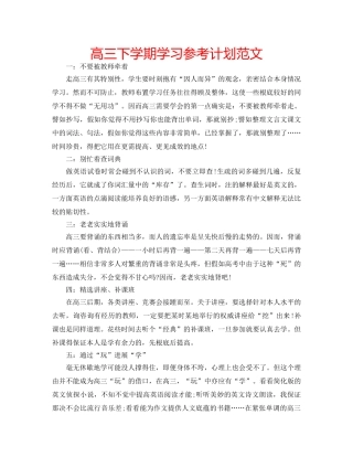 高三下学期学习参考计划范文 