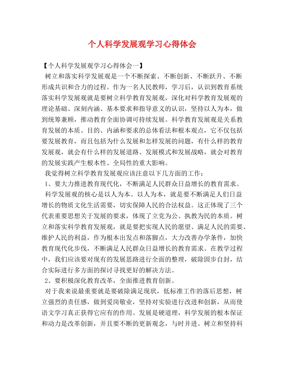 个人科学发展观学习心得体会 _第1页