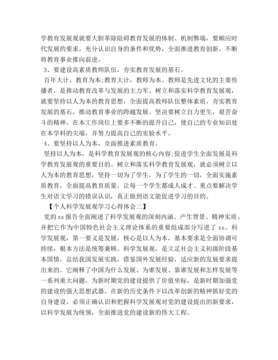 个人科学发展观学习心得体会 _第2页