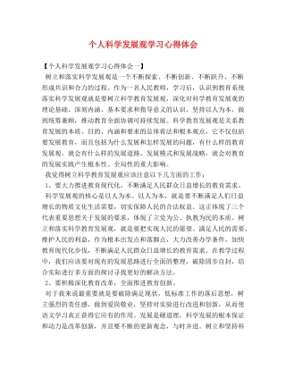 个人科学发展观学习心得体会 