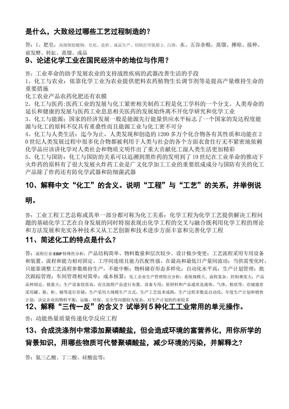 化工导论考试题_第2页