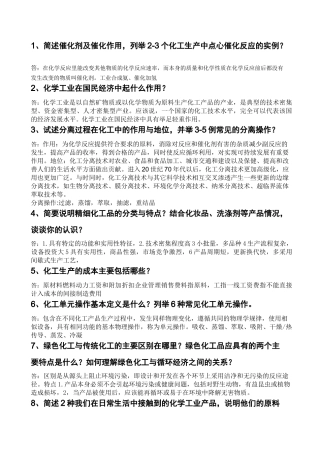 化工导论考试题