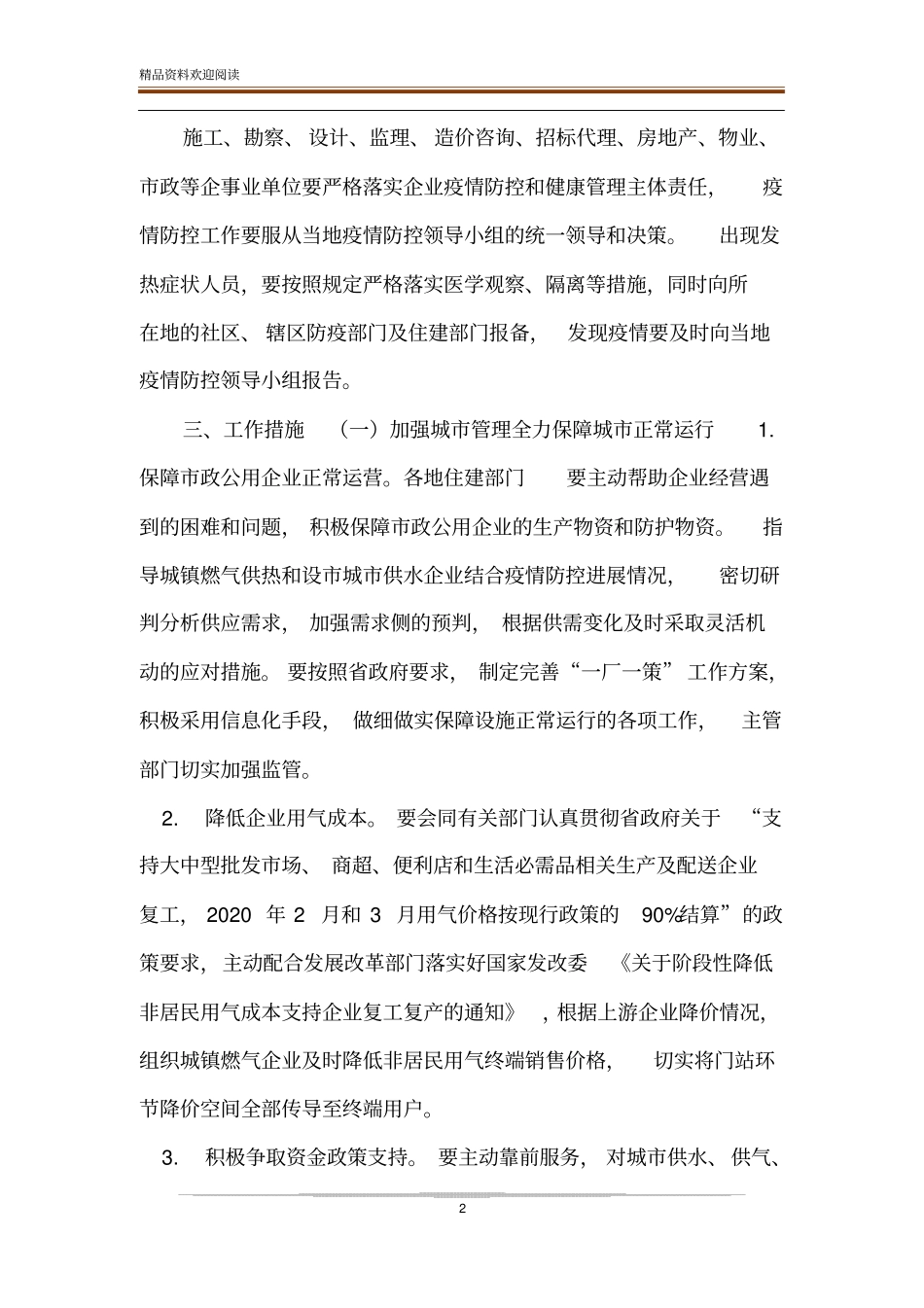 做好疫情防控前提下分类有序推动建设行业企业复工复产实施方案范文_第2页