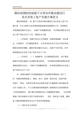 做好疫情防控前提下分类有序推动建设行业企业复工复产实施方案范文