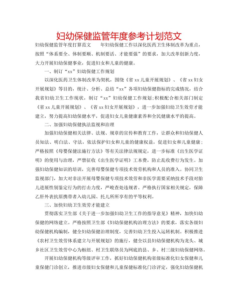 妇幼保健监管年度参考计划范文 _第1页