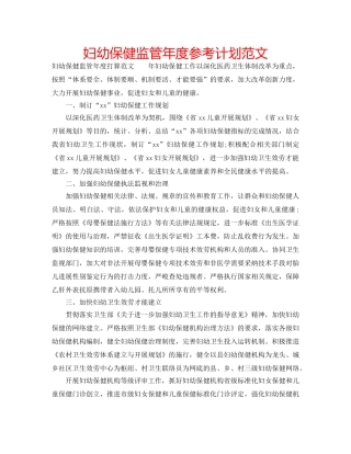 妇幼保健监管年度参考计划范文 