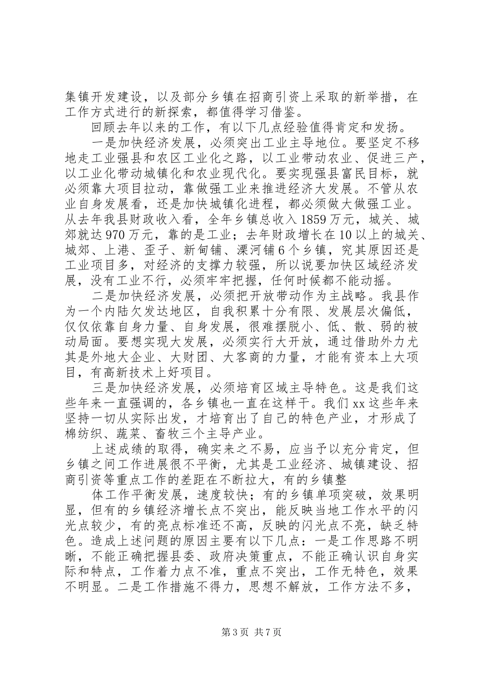 在全县农村经济工作观摩座谈会上的讲话发言_第3页