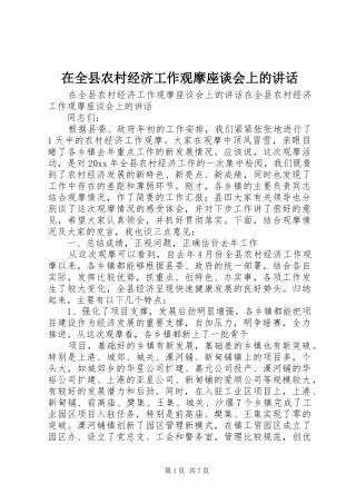 在全县农村经济工作观摩座谈会上的讲话发言