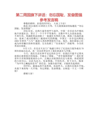 第二周国旗下讲话勿忘国耻，发奋图强参考发言稿 