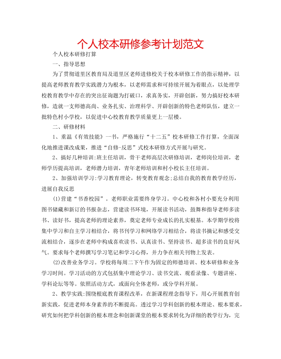 个人校本研修参考计划范文 _第1页