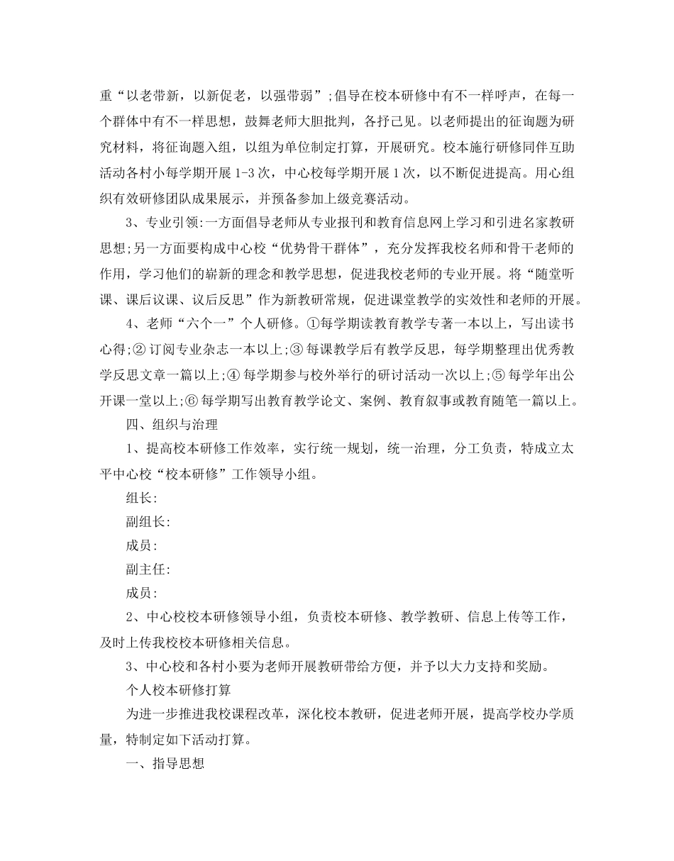 个人校本研修参考计划范文 _第3页