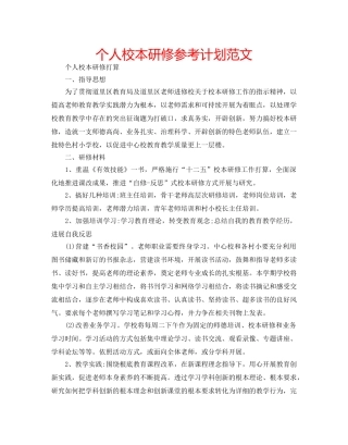 个人校本研修参考计划范文 