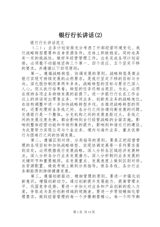 银行行长讲话发言