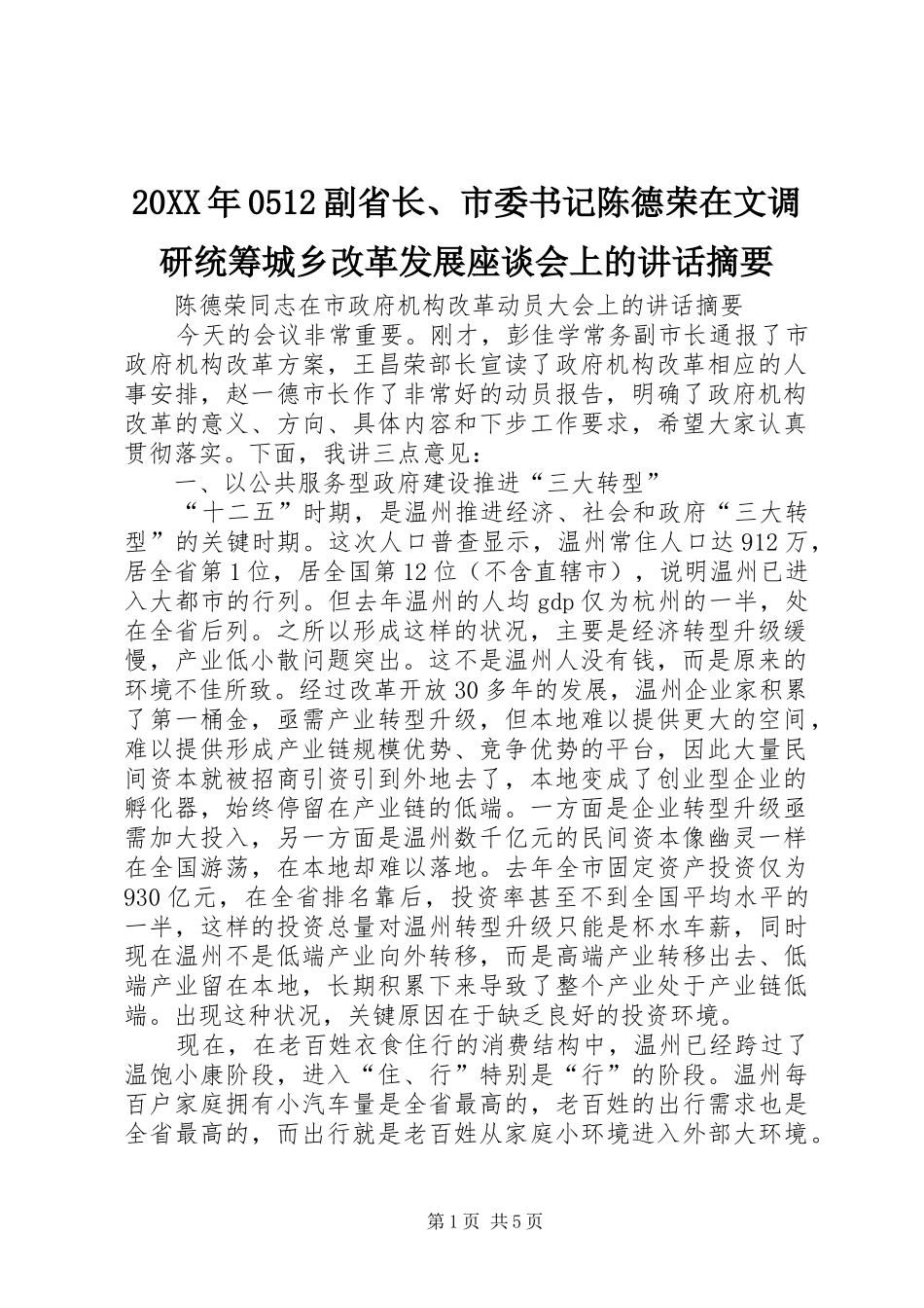 20XX年0512副省长、市委书记陈德荣在文调研统筹城乡改革发展座谈会上的讲话发言摘要(3)_第1页