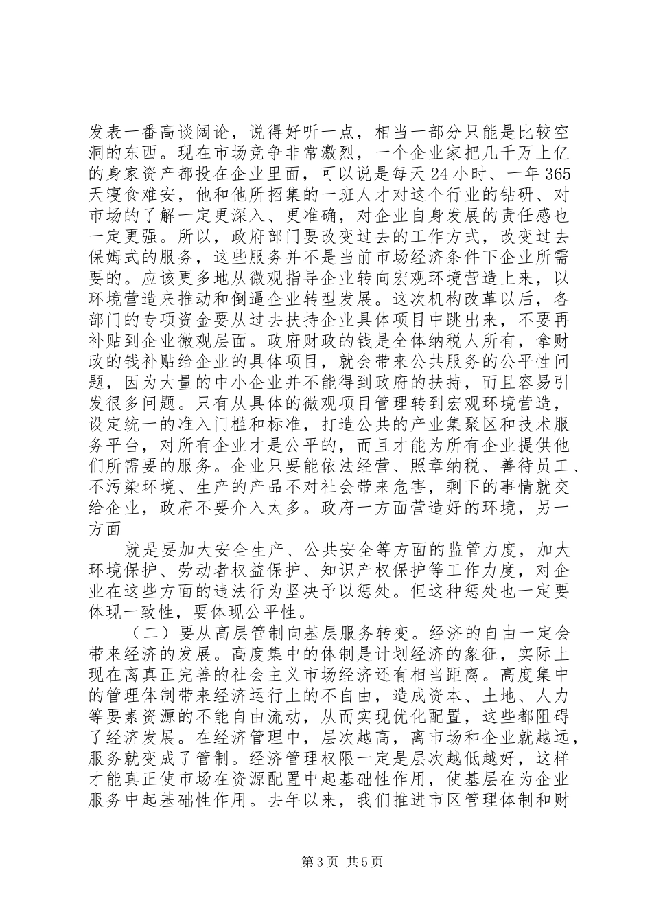 20XX年0512副省长、市委书记陈德荣在文调研统筹城乡改革发展座谈会上的讲话发言摘要(3)_第3页