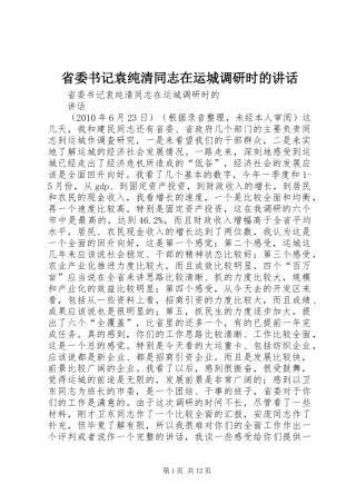 省委书记袁纯清同志在运城调研时的讲话发言