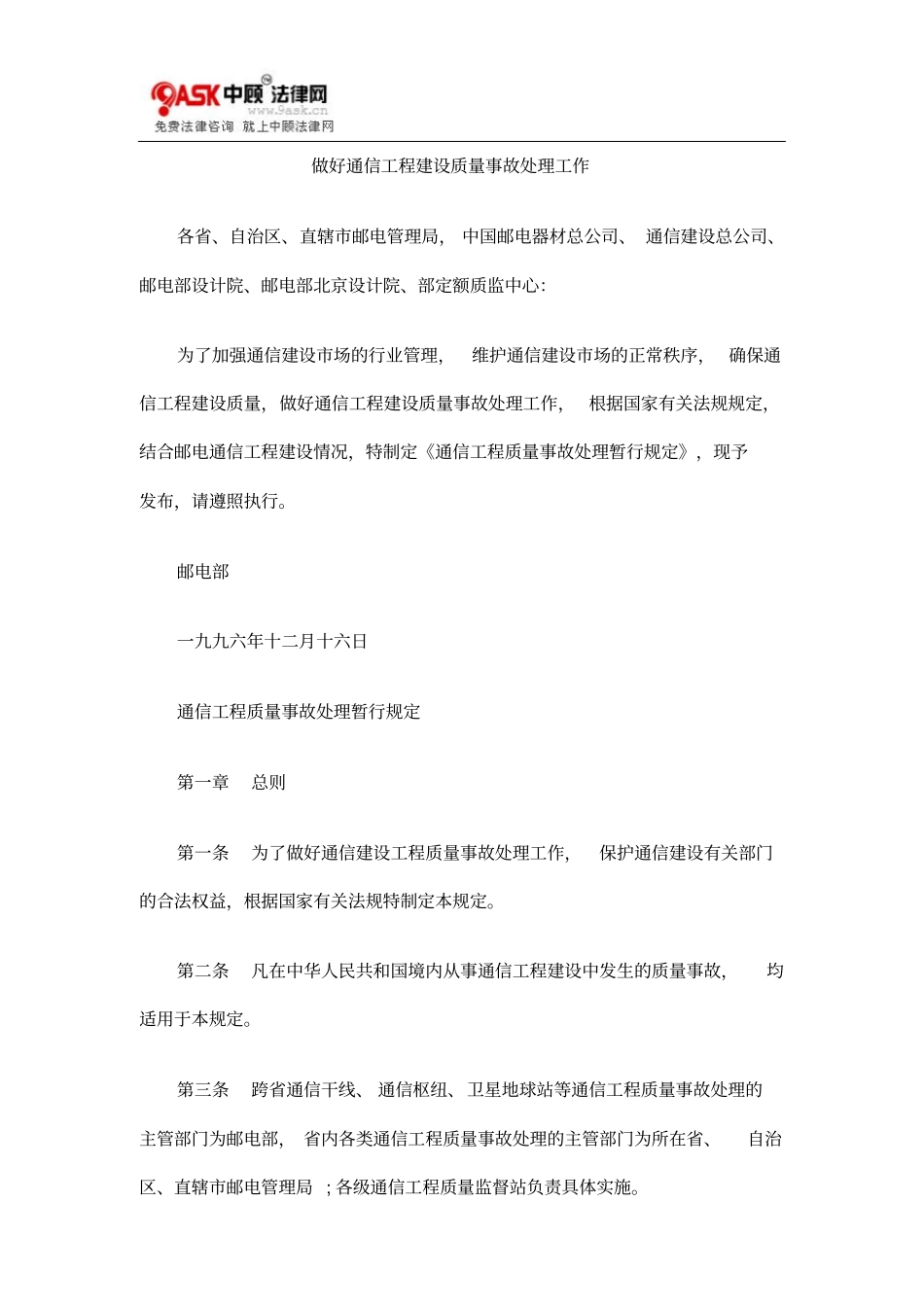 做好通信工程建设质量事故处理工作解析_第1页