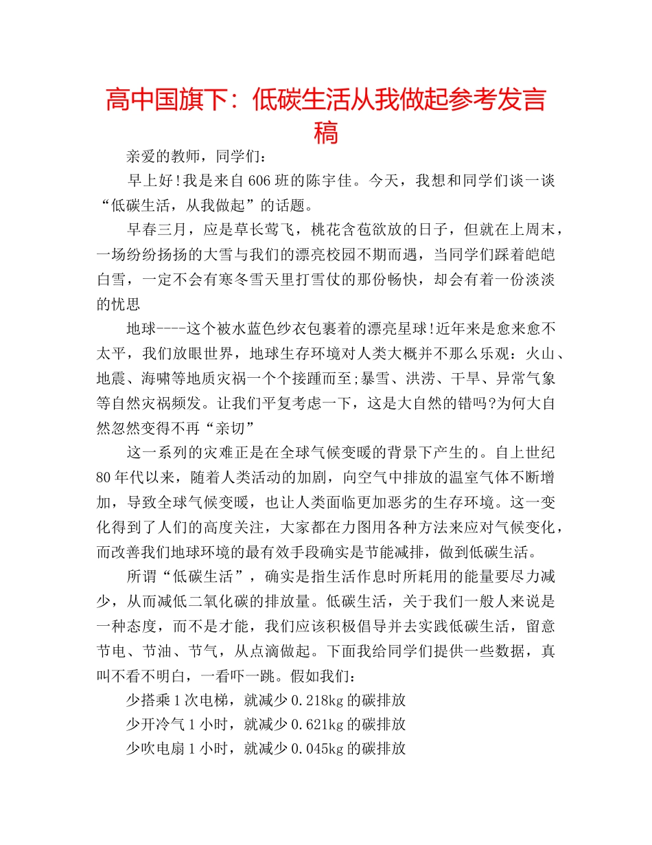 高中国旗下低碳生活从我做起参考发言稿 _第1页
