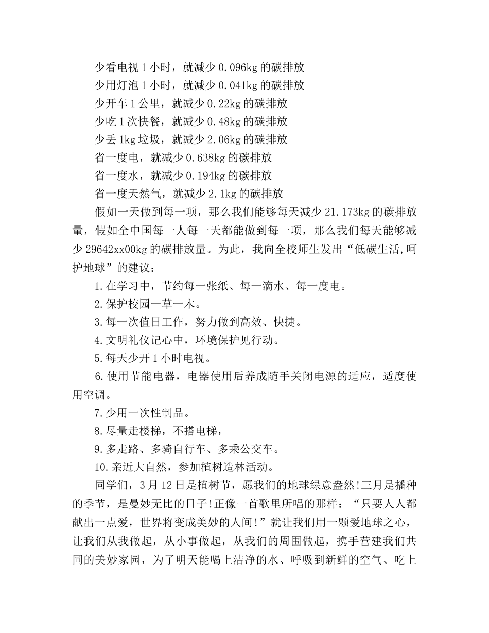 高中国旗下低碳生活从我做起参考发言稿 _第2页