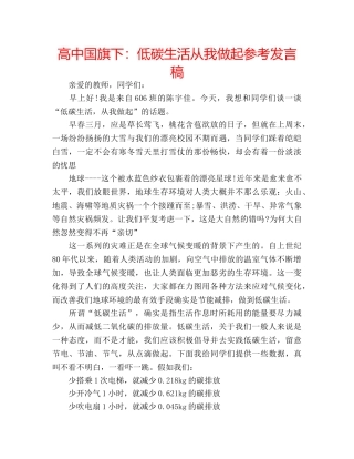 高中国旗下低碳生活从我做起参考发言稿 