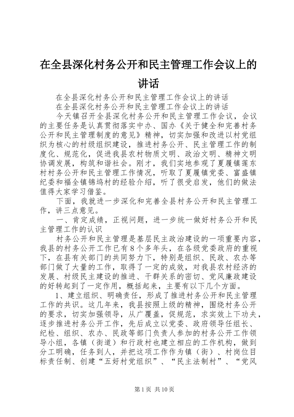 在全县深化村务公开和民主管理工作会议上的讲话发言_第1页