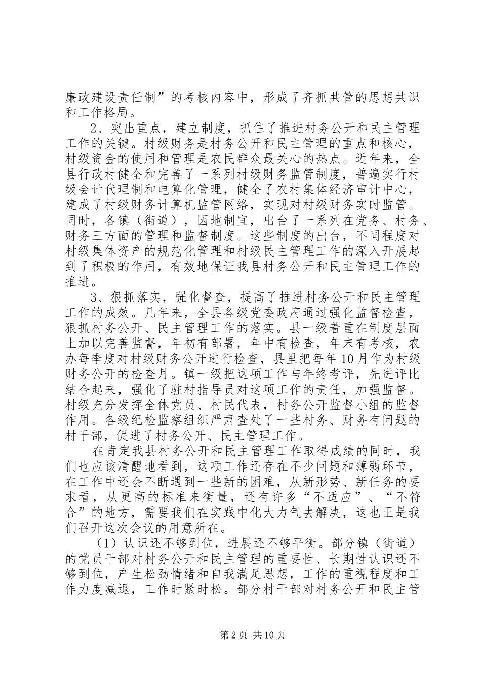 在全县深化村务公开和民主管理工作会议上的讲话发言_第2页
