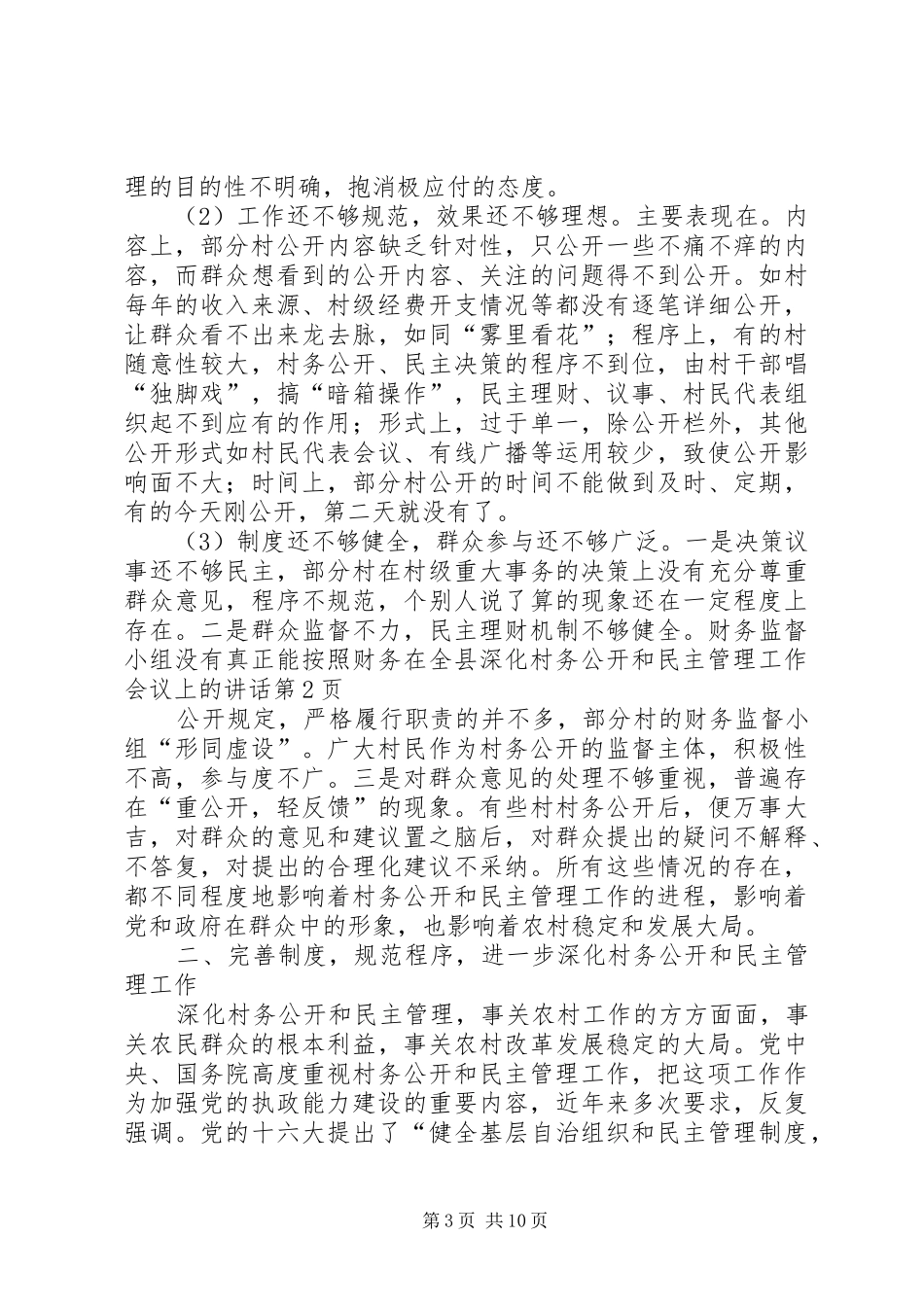 在全县深化村务公开和民主管理工作会议上的讲话发言_第3页