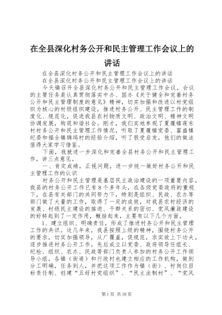在全县深化村务公开和民主管理工作会议上的讲话发言