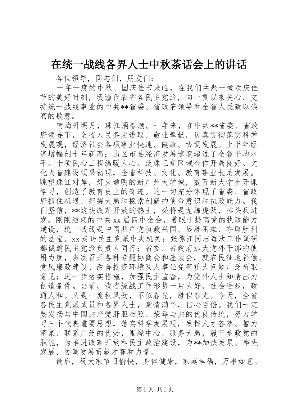 在统一战线各界人士中秋茶话会上的讲话发言_第1页