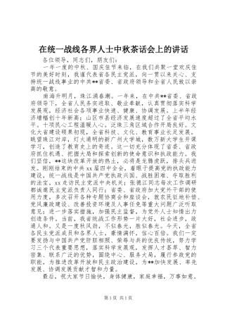 在统一战线各界人士中秋茶话会上的讲话发言