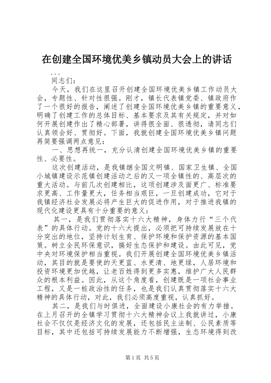 在创建全国环境优美乡镇动员大会上的讲话发言_第1页