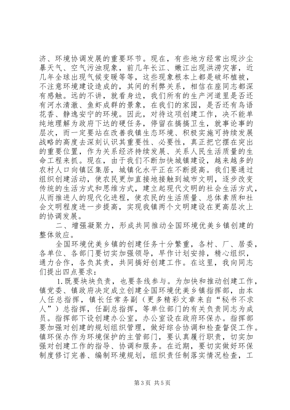 在创建全国环境优美乡镇动员大会上的讲话发言_第3页