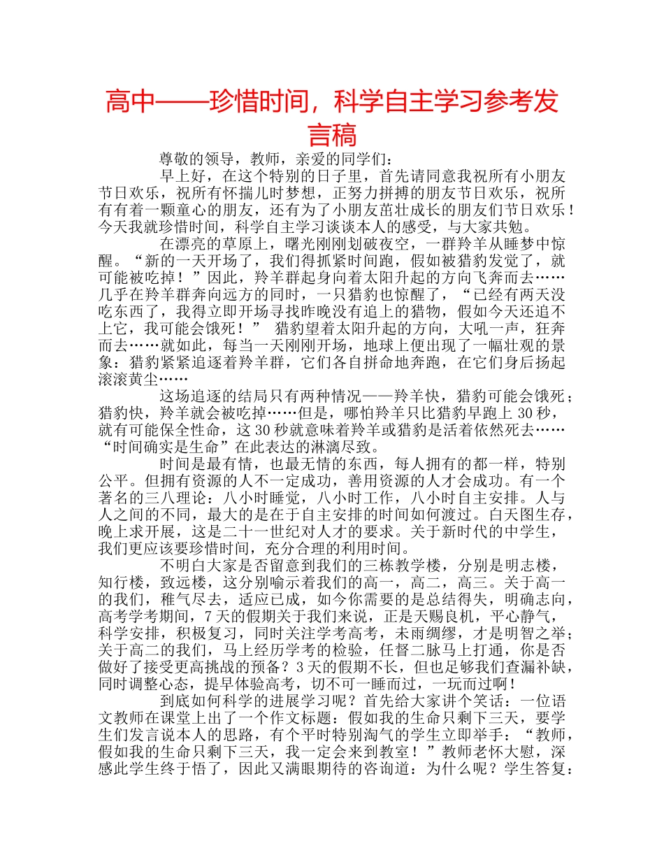 高中——珍惜时间，科学自主学习参考发言稿 _第1页
