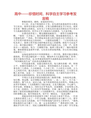 高中——珍惜时间，科学自主学习参考发言稿 
