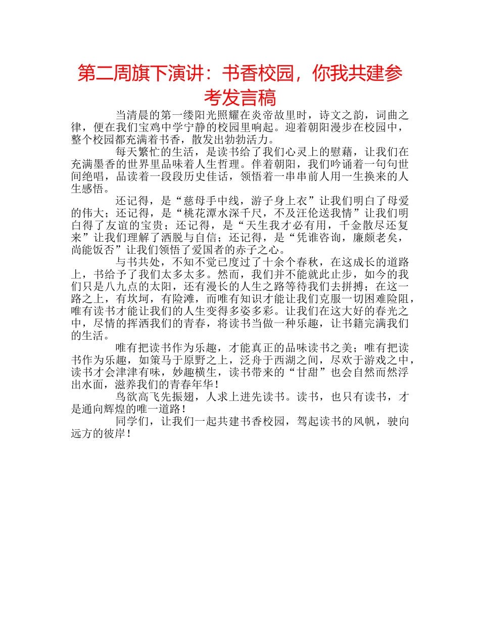 第二周旗下演讲书香校园，你我共建参考发言稿 _第1页