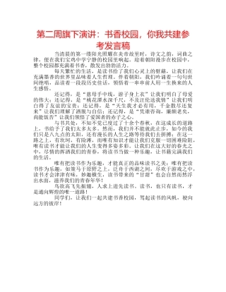 第二周旗下演讲书香校园，你我共建参考发言稿 