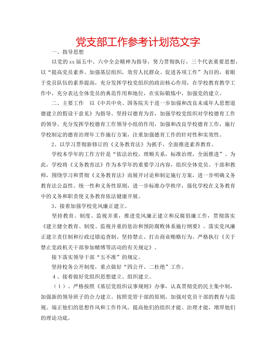 党支部工作参考计划范文字 _第1页