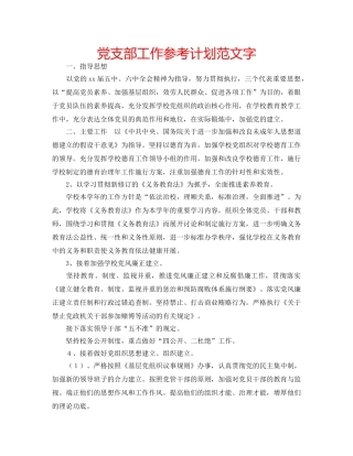 党支部工作参考计划范文字 