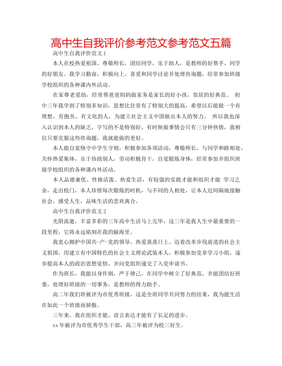 高中生自我评价参考范文参考范文五篇 _第1页