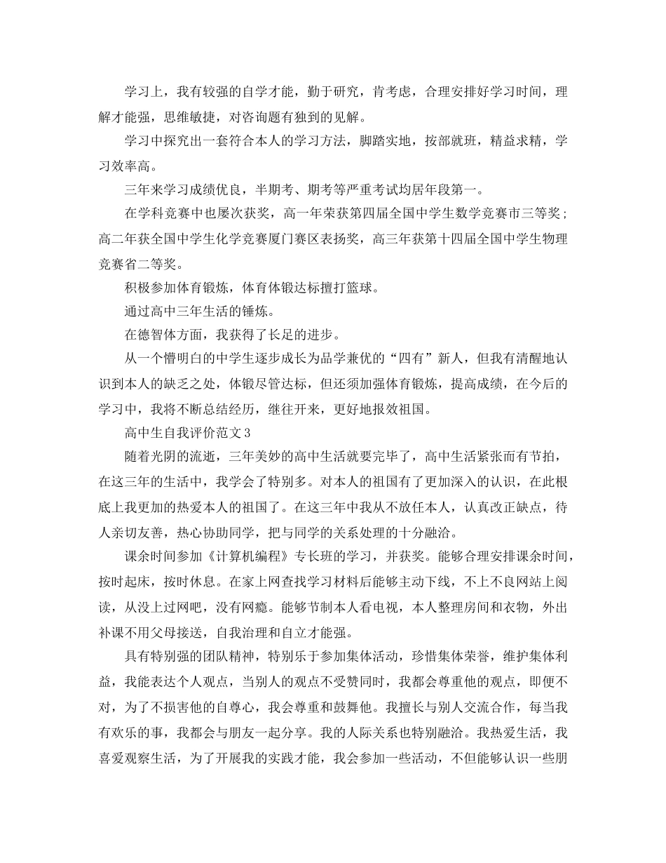 高中生自我评价参考范文参考范文五篇 _第2页
