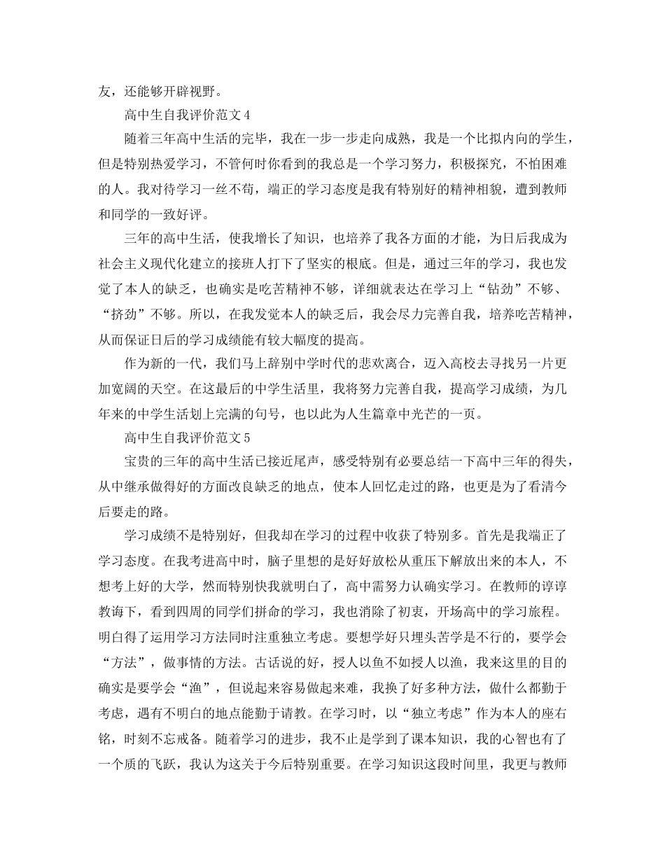 高中生自我评价参考范文参考范文五篇 _第3页