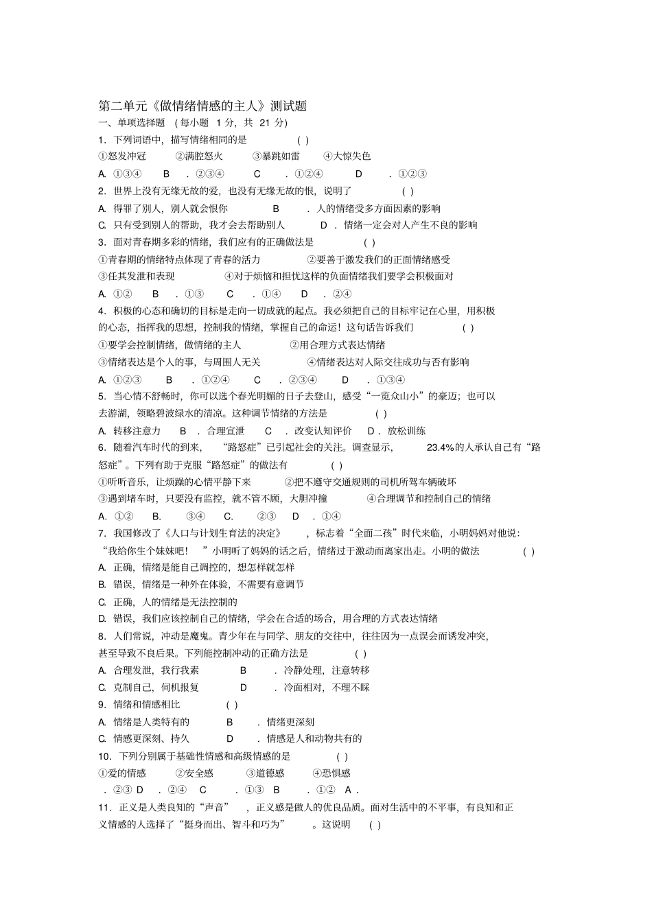 做情绪情感的主人测试题_第1页